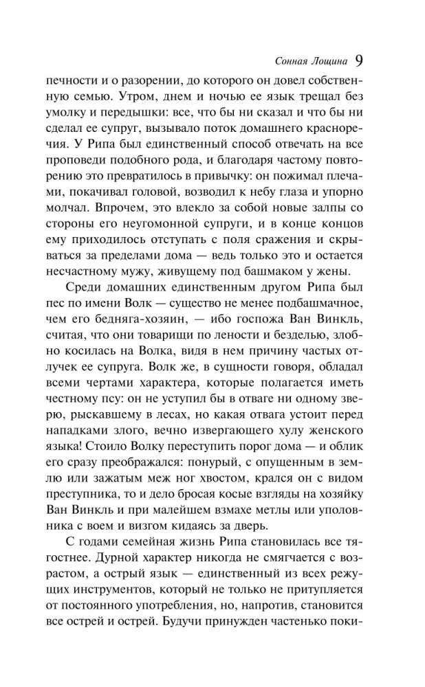 Сонная Лощина